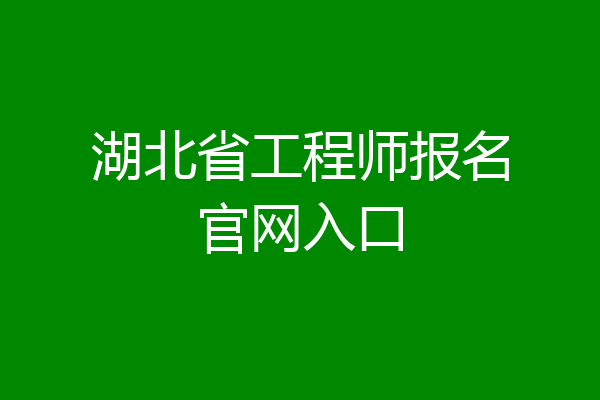 湖北省工程师报名官网入口