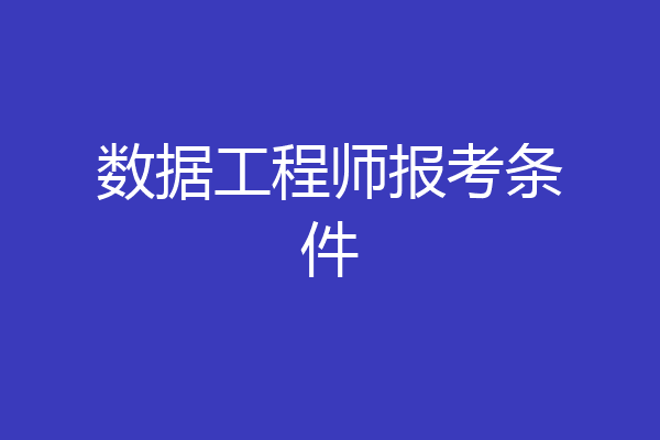 数据工程师报考条件