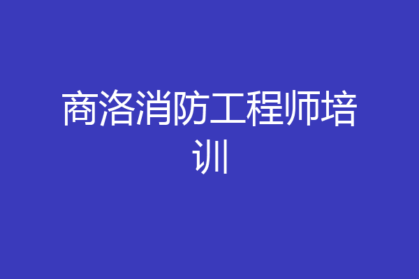 商洛消防工程师培训