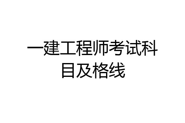 一建工程师考试科目及格线