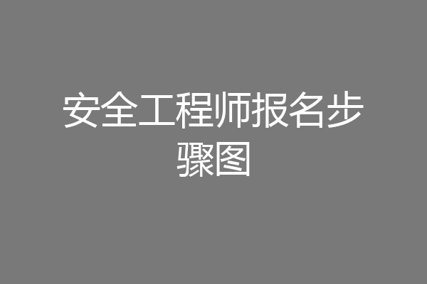 安全工程师报名步骤图