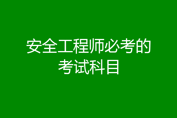 安全工程师必考的考试科目
