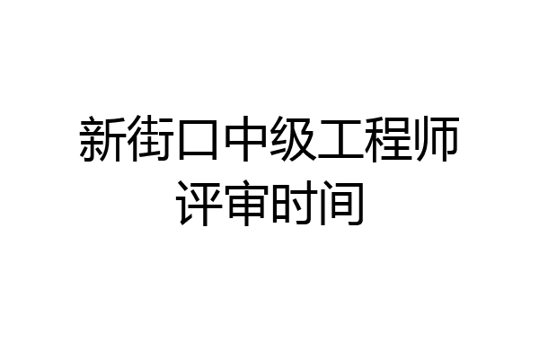 新街口中级工程师评审时间
