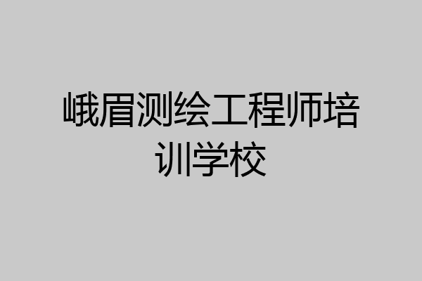 峨眉测绘工程师培训学校