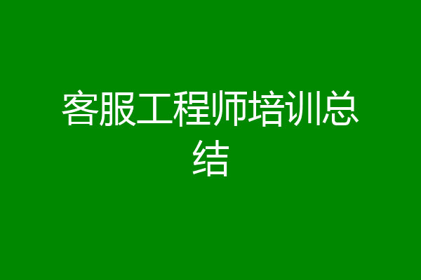 客服工程师培训总结