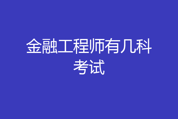 金融工程师有几科考试