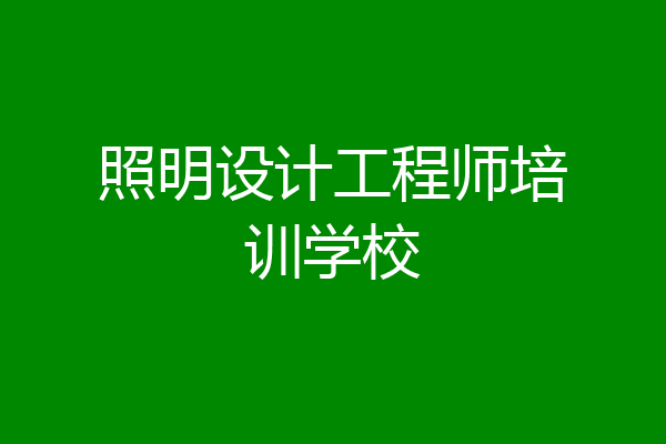照明设计工程师培训学校