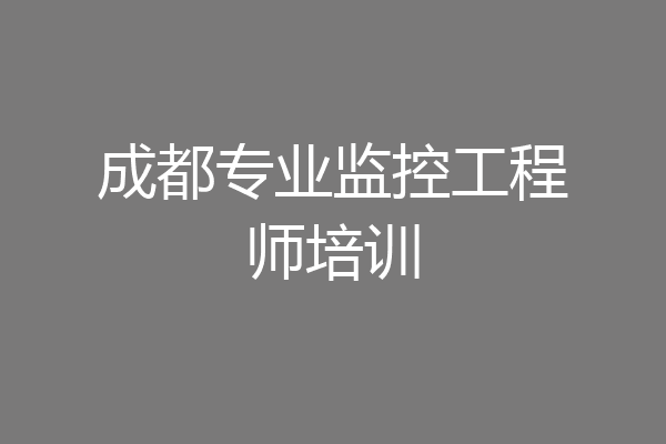 成都专业监控工程师培训