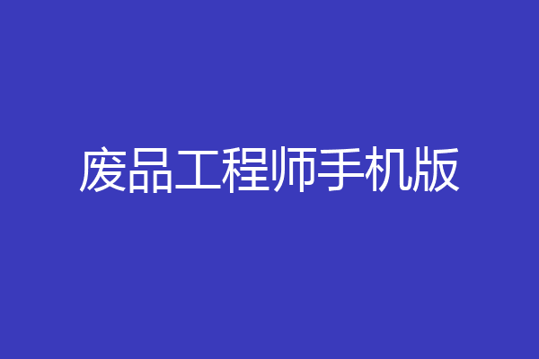 废品工程师手机版