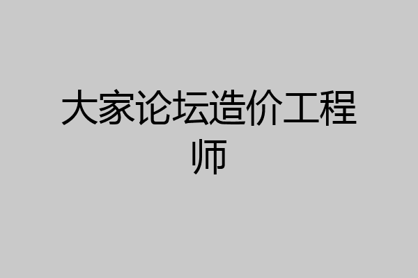 大家论坛造价工程师