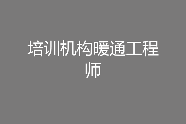培训机构暖通工程师