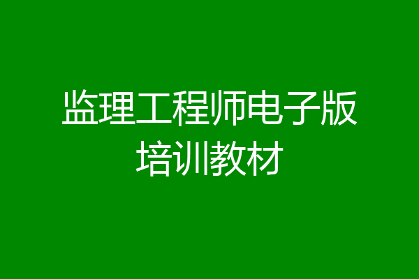 监理工程师电子版培训教材