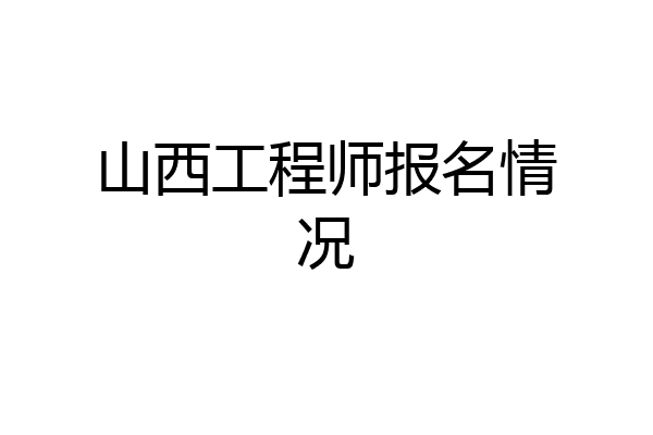 山西工程师报名情况