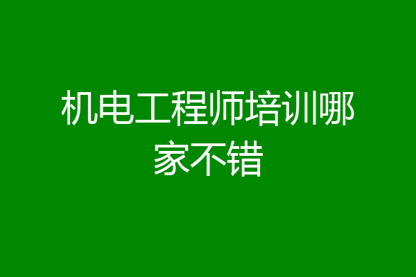 机电工程师培训哪家不错