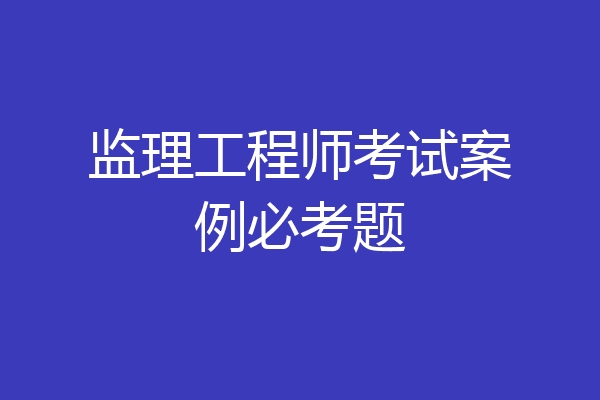 监理工程师考试案例必考题