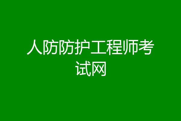 人防防护工程师考试网