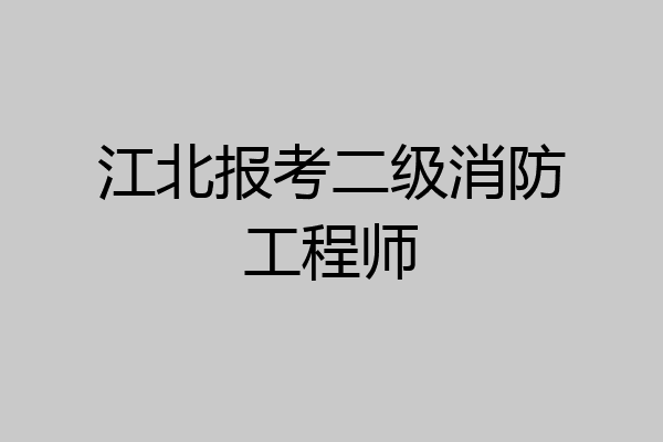 江北报考二级消防工程师