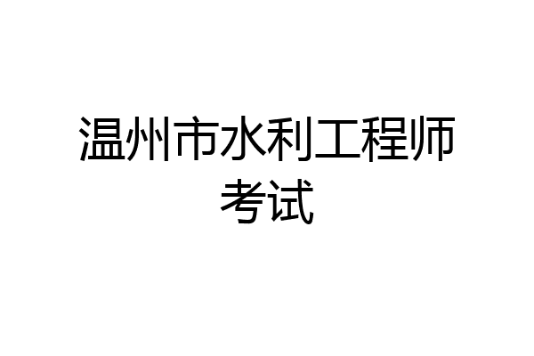 温州市水利工程师考试
