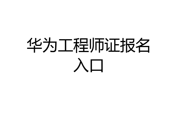 华为工程师证报名入口