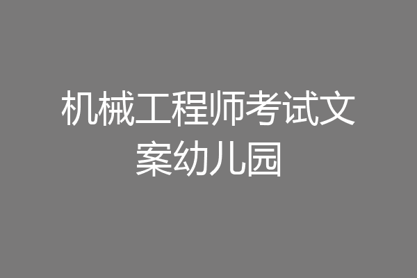 机械工程师考试文案幼儿园