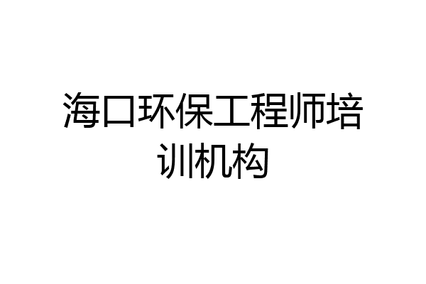 海口环保工程师培训机构