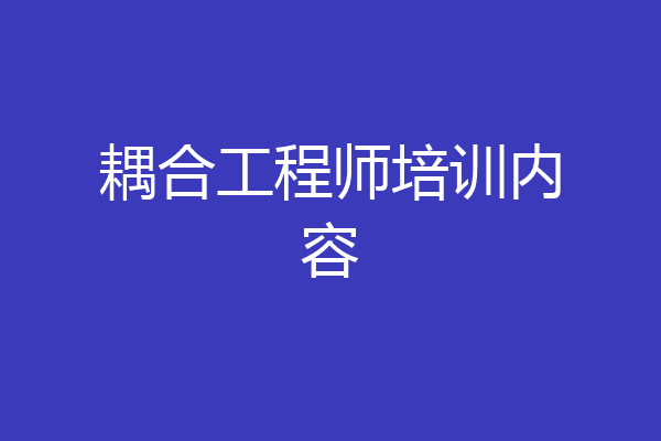 耦合工程师培训内容