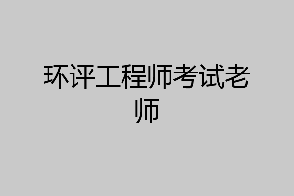 环评工程师考试老师