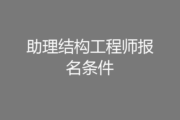 助理结构工程师报名条件