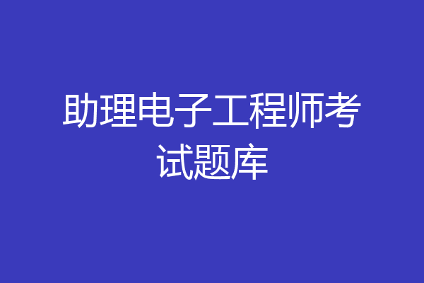 助理电子工程师考试题库