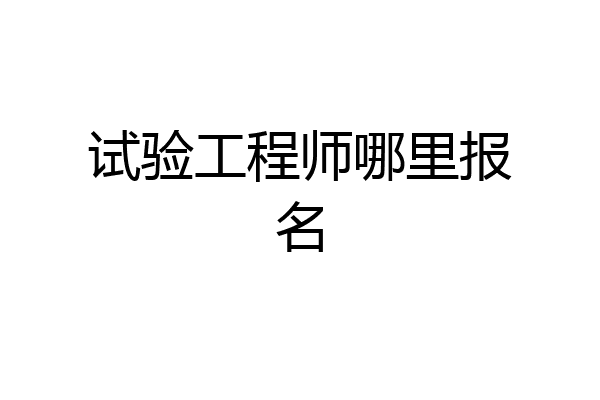 试验工程师哪里报名