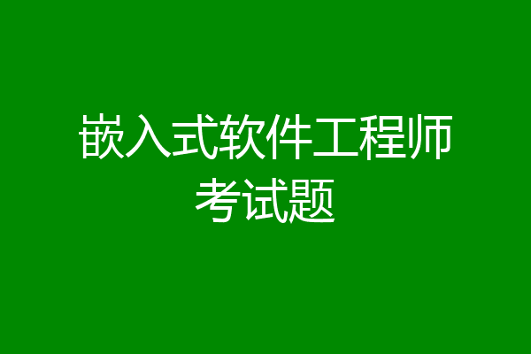嵌入式软件工程师考试题