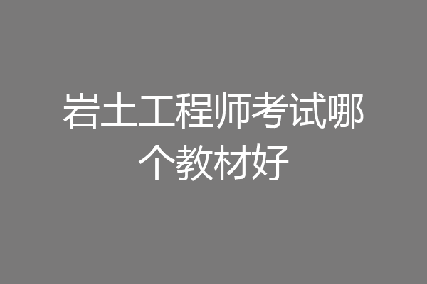 岩土工程师考试哪个教材好