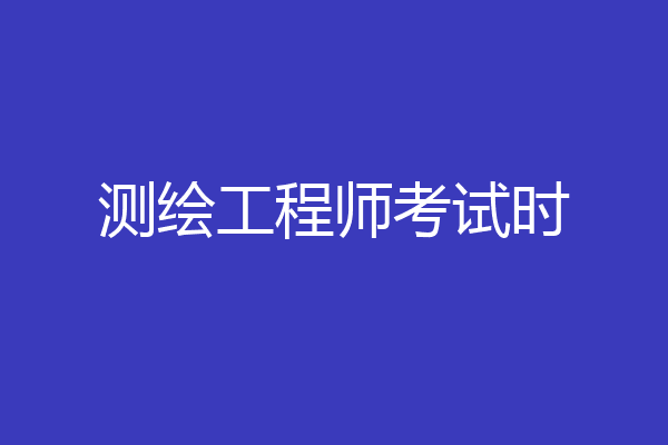 测绘工程师考试时