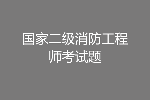 国家二级消防工程师考试题