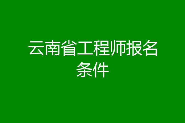 云南省工程师报名条件
