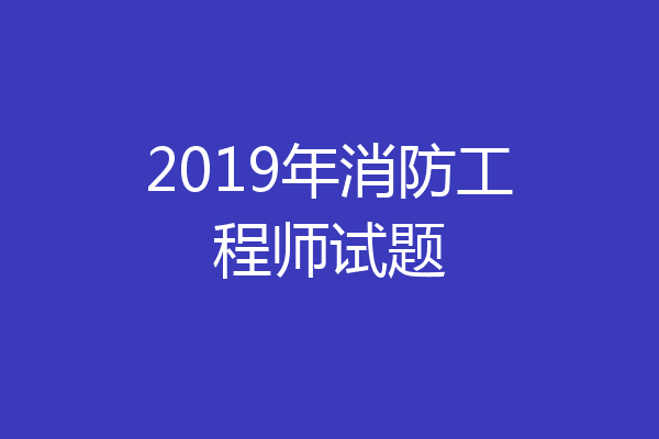 2019年消防工程师试题