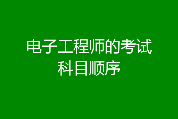 电子工程师的考试科目顺序