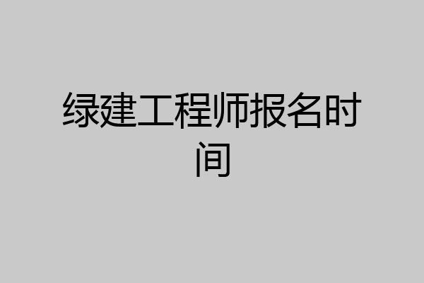 绿建工程师报名时间