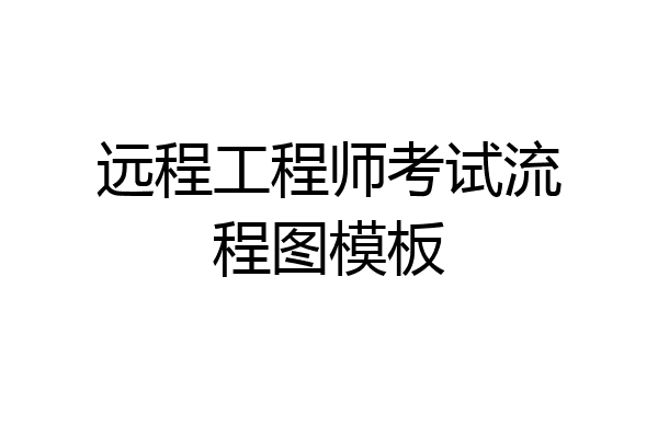 远程工程师考试流程图模板