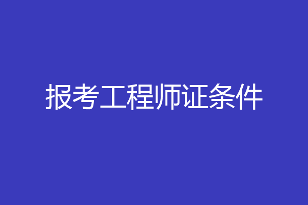 报考工程师证条件