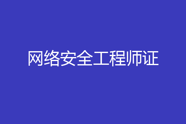 网络安全工程师证
