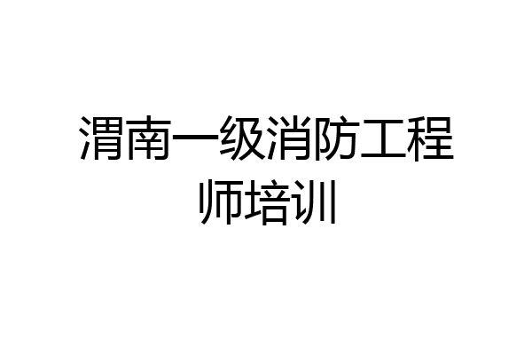 渭南一级消防工程师培训