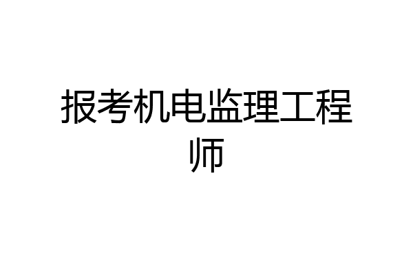 报考机电监理工程师