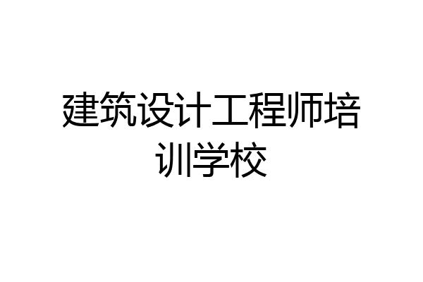 建筑设计工程师培训学校