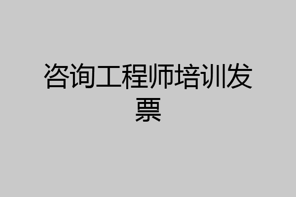 咨询工程师培训发票