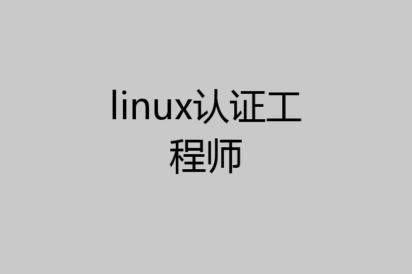 linux认证工程师