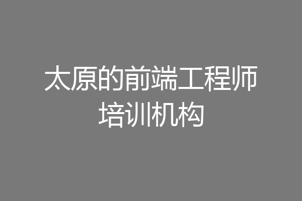 太原的前端工程师培训机构