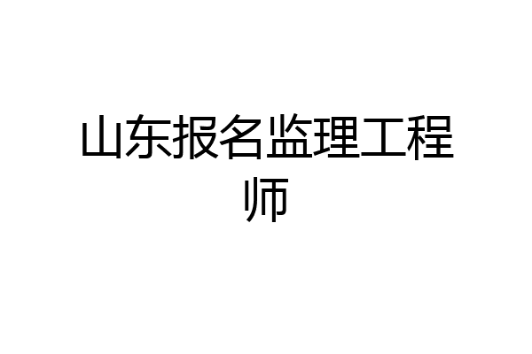 山东报名监理工程师