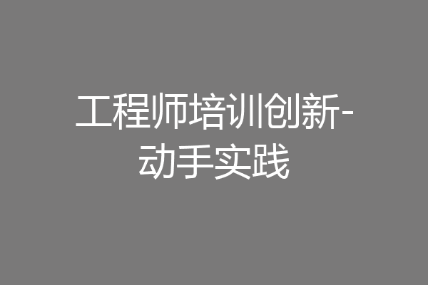 工程师培训创新-动手实践