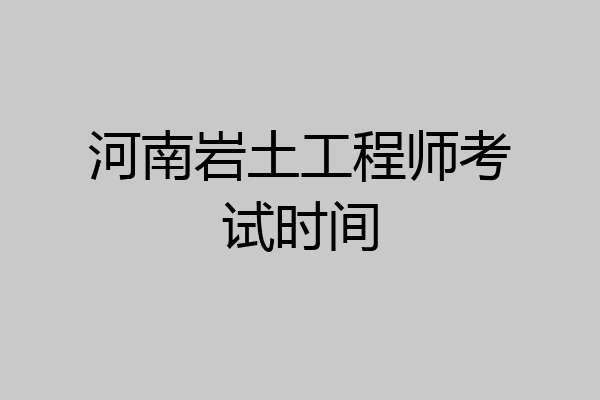 河南岩土工程师考试时间
